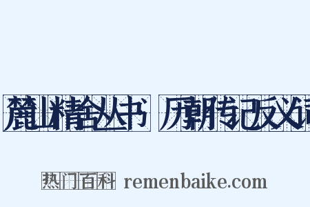 麓山精舍丛书·历朝传记反义词是什么意思的图片